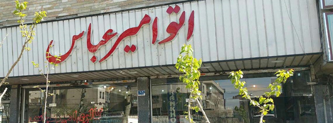گالری امیر عباس